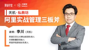 阿里實戰管理三板斧私教坊課程宣傳圖
