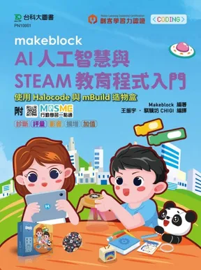《Makeblock AI 人工智慧與 STEAM 教育程式入門》書封