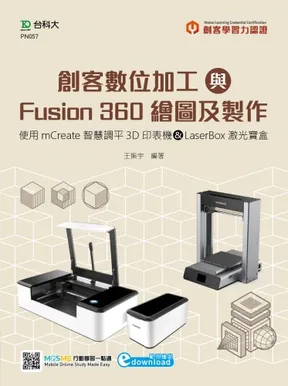 《創客數位加工與 Fusion 360 繪圖及製作》書封