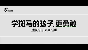 斑馬五週年品牌主題片《學斑馬的孩子》畫面